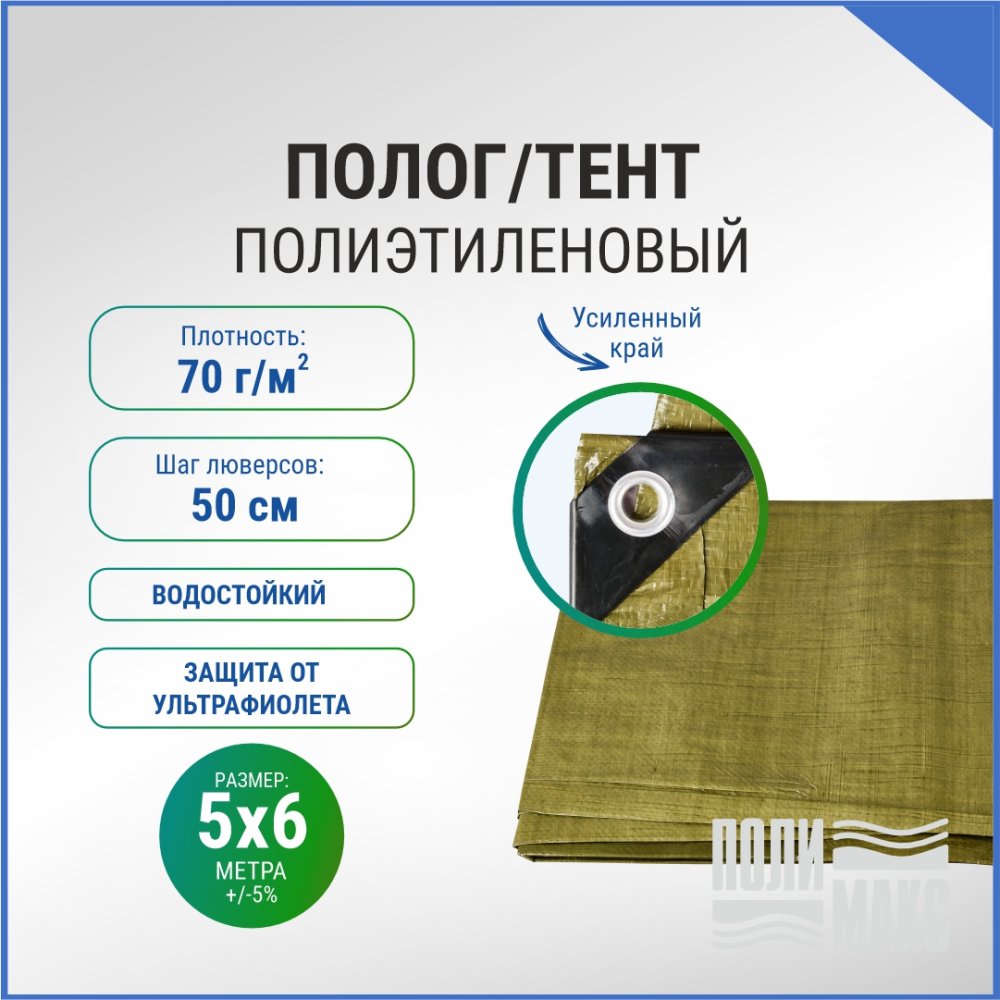 Полог/тент полиэтиленовый 70 г/м2, 5 х 6 м, хаки