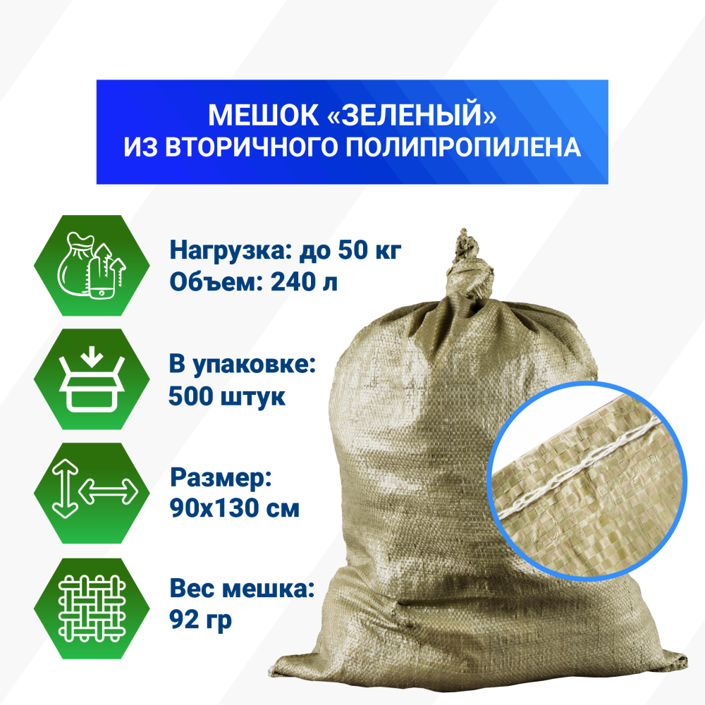 Мешок п/п зеленый 50 кг, 90x130, 92г
