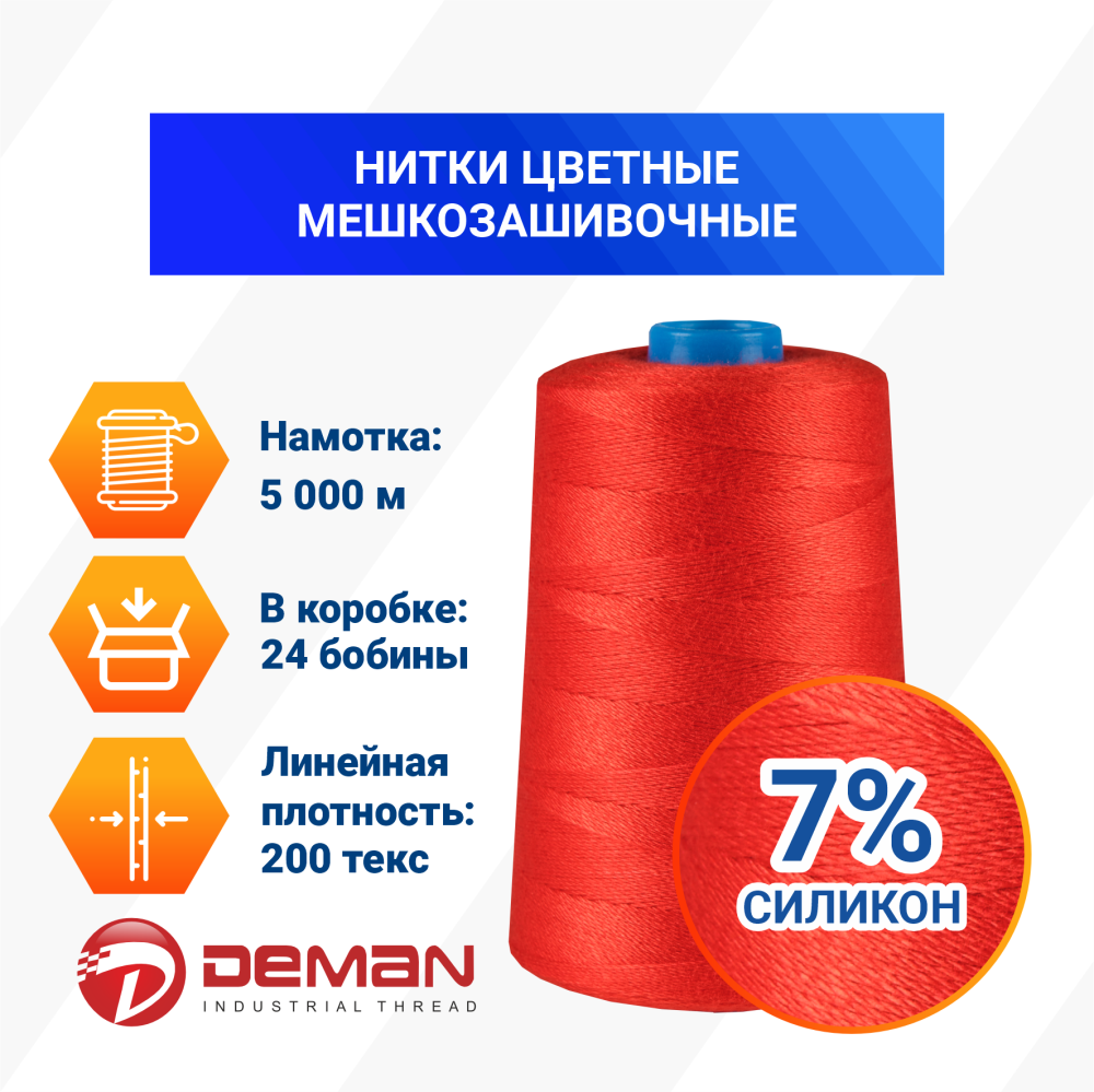 Нитки мешкозашивочные полиэстер 5000м 1кг 200текс, 7% силикон, красный