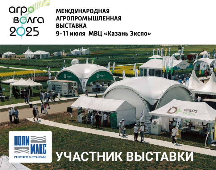 Полимакс на выставке АГРОВОЛГА 2025