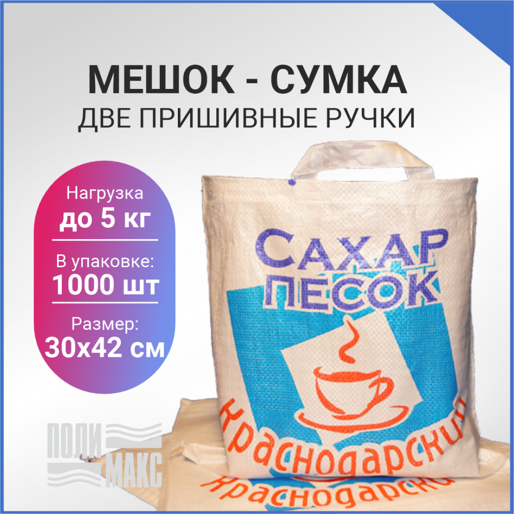 Сумка из полипропилена, 30 х 42 см, 5 кг, две пришивные ручки (лого 21-2)