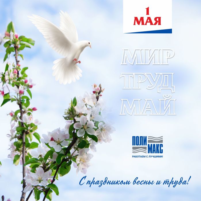 График работы в первомайские праздники.