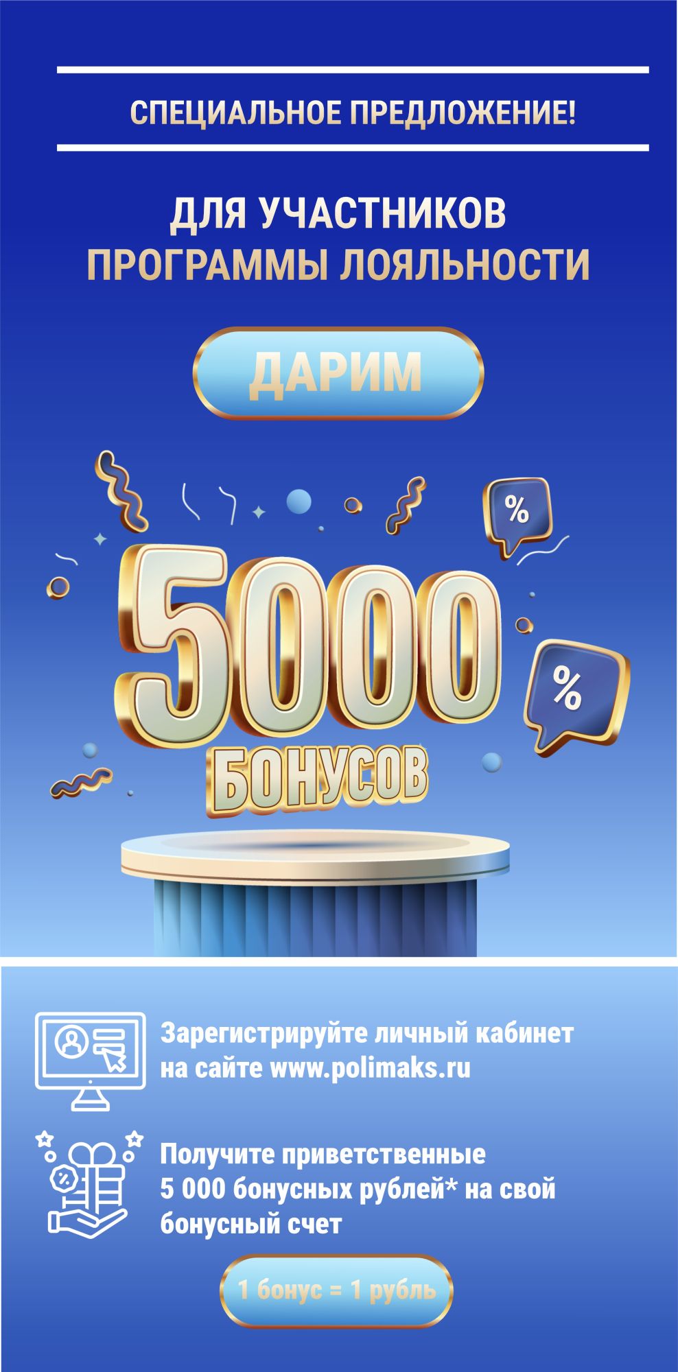 Акция по программе лояльности! Акция по программе лояльности!