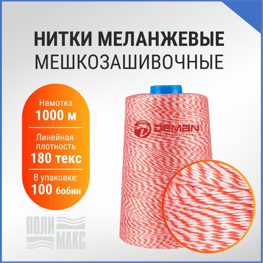 Нитки мешкозашивочные полиэстер 1000м 0,20кг 180текс, белый/красный
