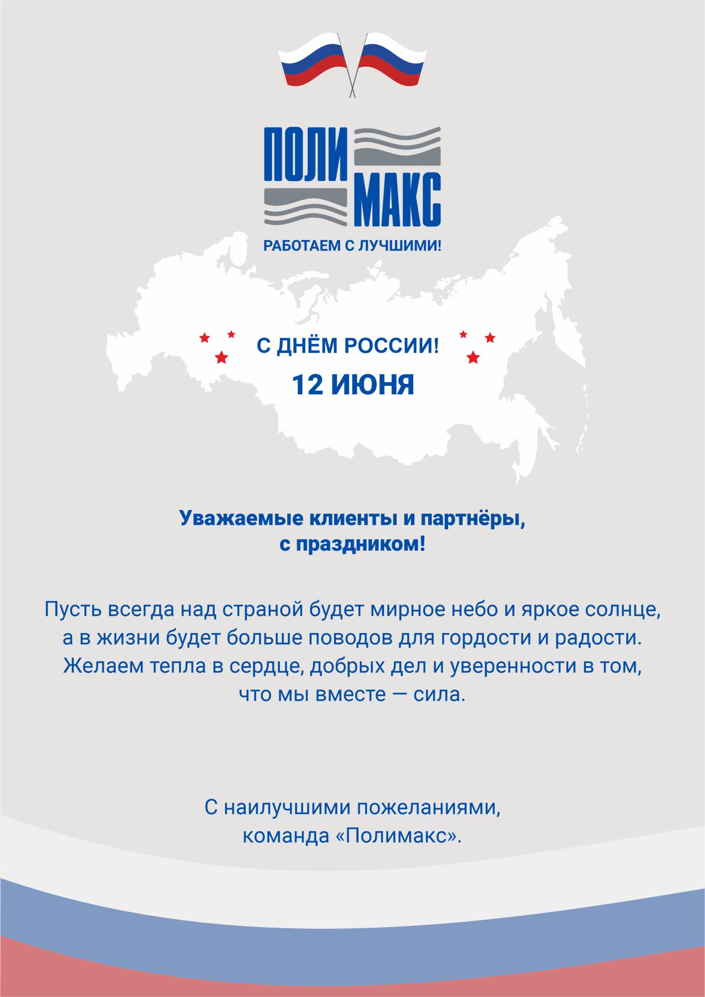 С Днём России! Наш график работы. С Днём России! Наш график работы.