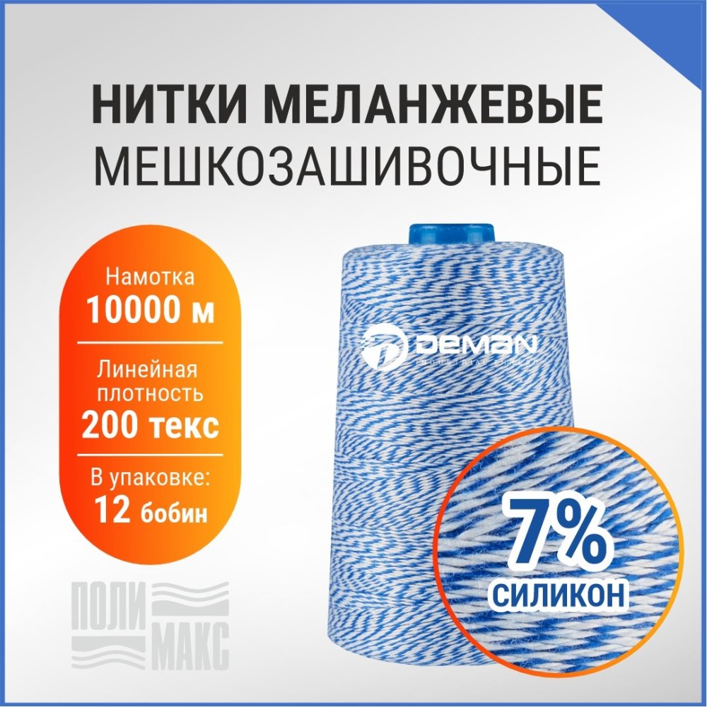 Нитки мешкозашивочные полиэстер 10000м 2кг 200текс, 7% силикон, белый/синий