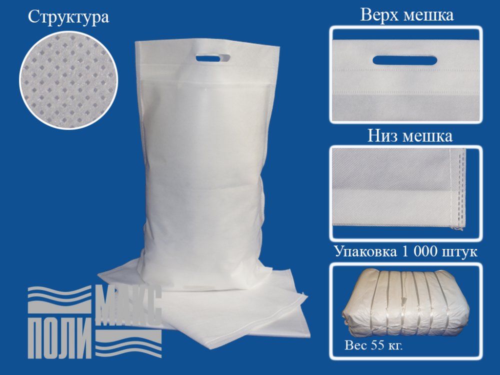 Сумка из спанбонда, 40х57см, 10кг, 80гр/м2 прорубная ручка, без логотипа, белый