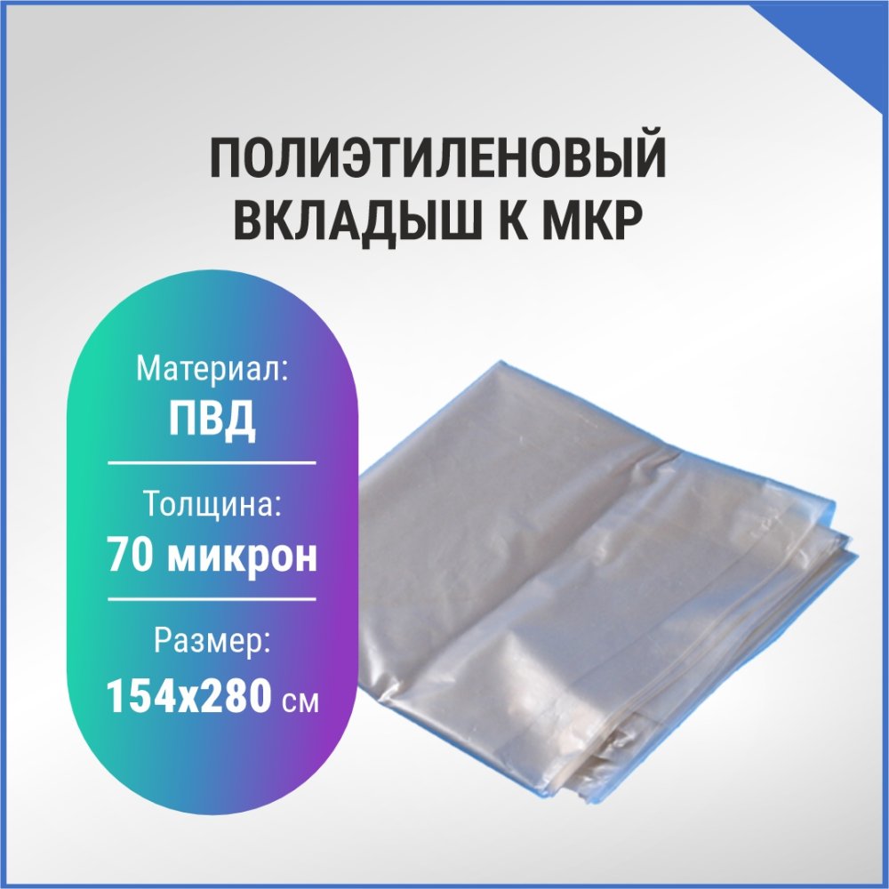 Вкладыш к МКР полиэтиленовый, 154х280см