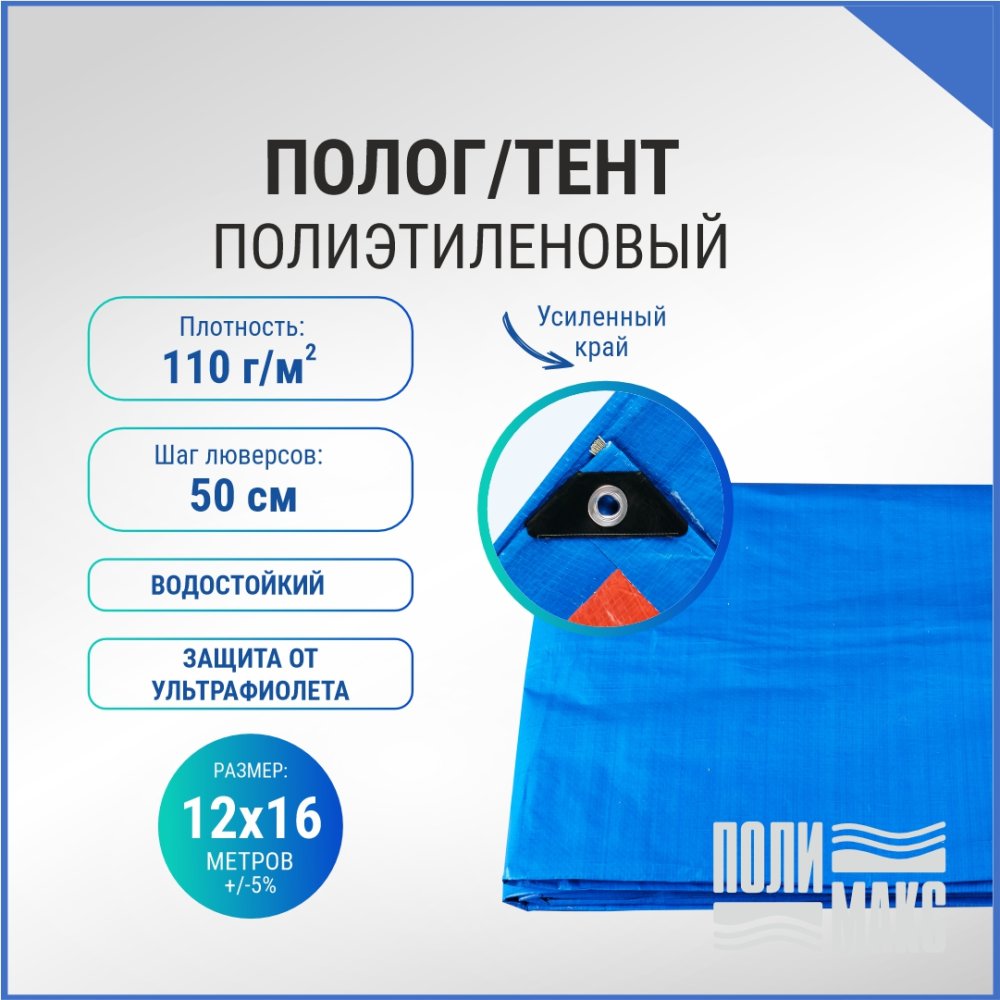 Полог/тент полиэтиленовый 110 г/м2, 12 х 16 м, синий/оранжевый