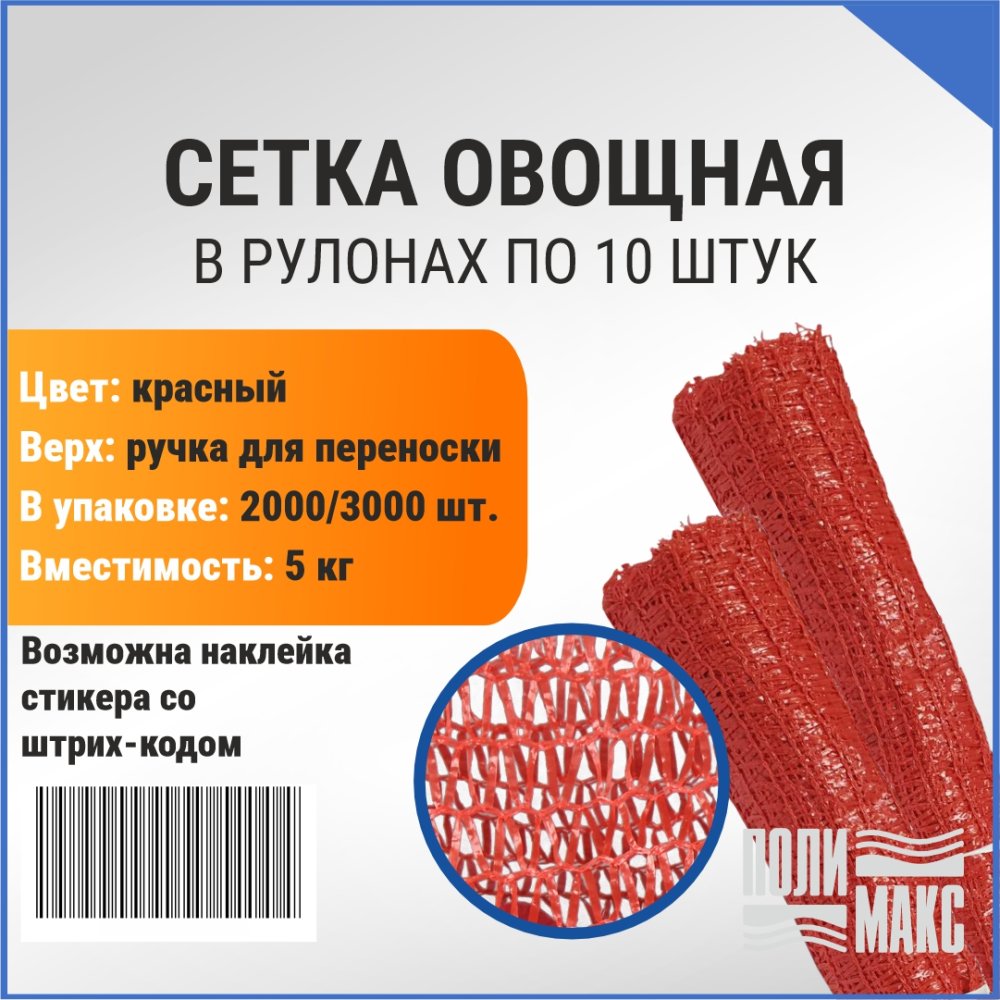 Сетка овощная ручная 5 кг, 25 х 39 см, красный, скрутки по 10 шт.