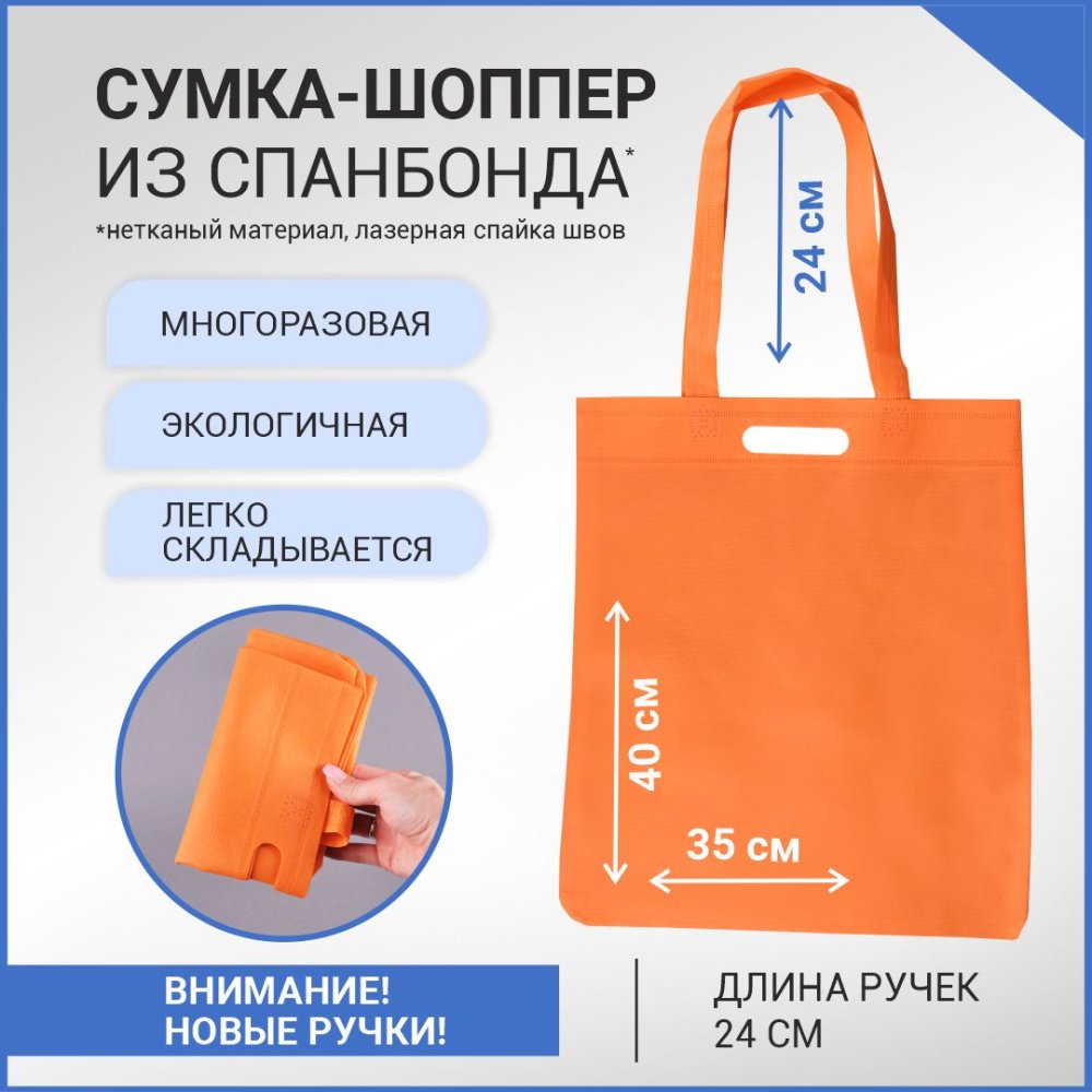 Сумка-шоппер из спанбонда с пришивными ручками 24 см, оранжевая, 35 х 40 см