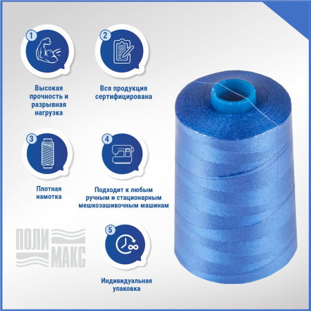 Нитки мешкозашивочные полиэстер 15000м 3кг 200текс, синий