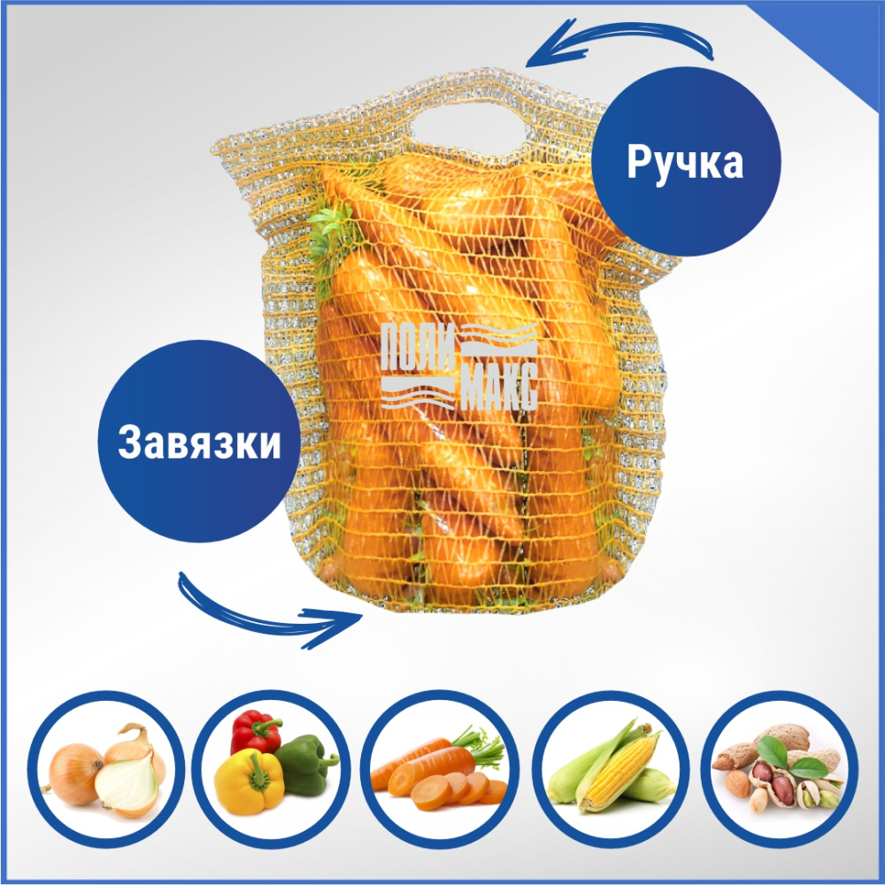 Сетка овощная ручная 3 кг, 21 х 31 см, желтый