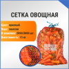 Сетка овощная 15 кг, 35 х 60 см, красный