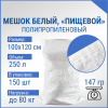 Мешок из полипропилена, 100x120, 80 кг, 145 г, белый