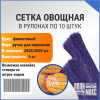 Сетка овощная ручная 5 кг, 25 х 39 см, фиолетовый, скрутки по 10 шт.